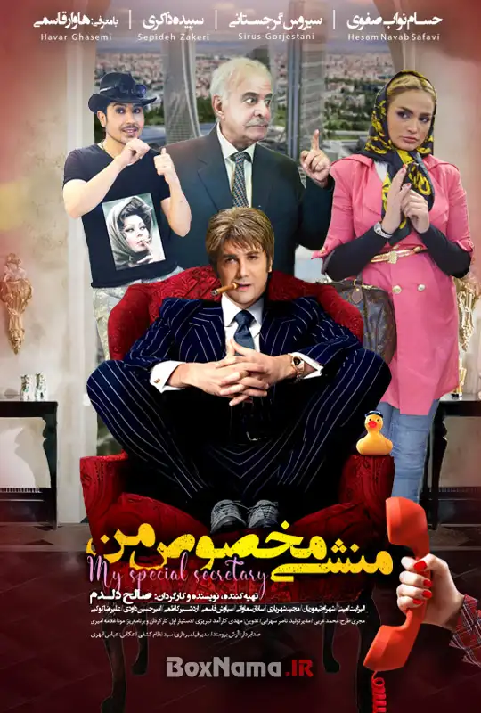 فیلم منشی مخصوص من دانلود