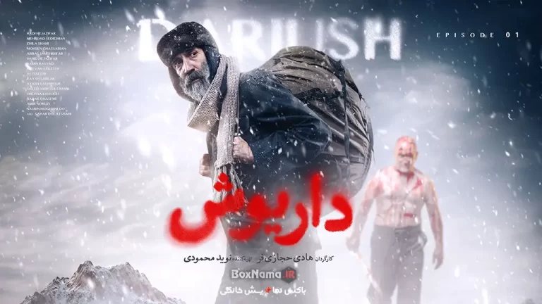 تماشای انلاین سریال داریوش نماوا