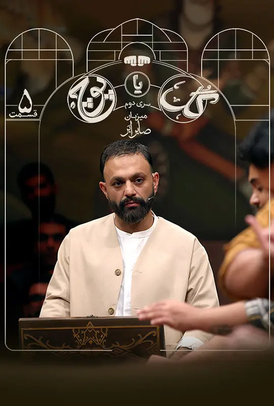 گل یا پوچ فصل دوم