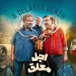 سریال اجل معلق فیلیمو سریال جدید ایرانی