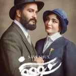 سریال سووشون قسمت اول