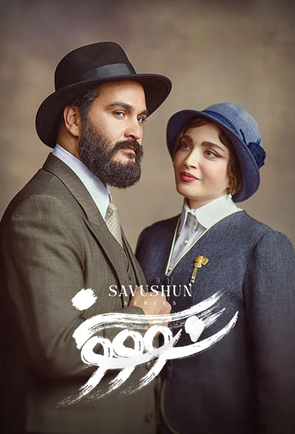 سریال سووشون قسمت اول