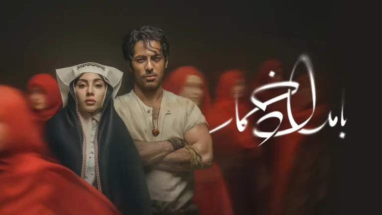 بامداد خمار فیلمو سریال